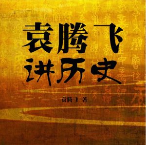 《袁腾飞音频+视频合辑》一战 二战 世界史 中华五千年等[mp3.mp4]-006分享网