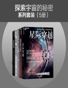 《探索宇宙的秘密系列》套装5册 寻找人类在宇宙中的未来[pdf]-006分享网