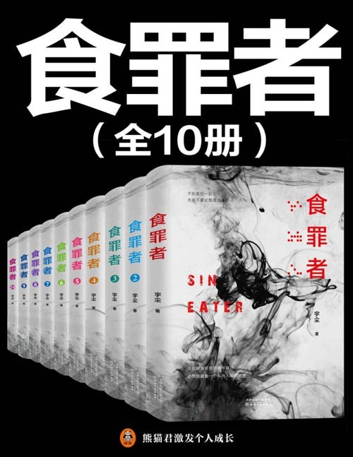 《食罪者》共10册 紫金陈推荐 国产推理新神作 喜马拉雅悬疑类冠军作品[pdf]-006分享网