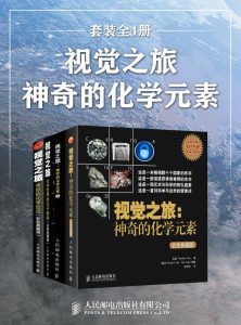 《视觉之旅：神奇的化学元素》套装全4册 目前已知的所有元素的故事[epub]-006分享网