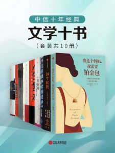 《中信十年经典：文学十书》套装共10册 好书推荐[epub]-006分享网