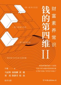 《钱的第四维Ⅱ：财富素养常识》[epub]-006分享网