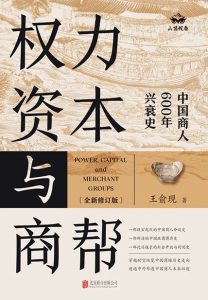 《权力、资本与商帮》中国商人600年兴衰史[epub]-006分享网