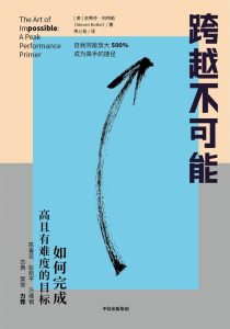 《跨越不可能》如何完成高且有难度的目标[epub]-006分享网