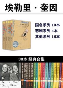 《埃勒里·奎因作品合集》套装共30本[epub]-006分享网