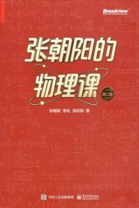 《张朝阳的物理课 第二卷》[epub]-006分享网