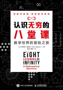 《认识无穷的八堂课》数学世界的冒险之旅[epub]-006分享网