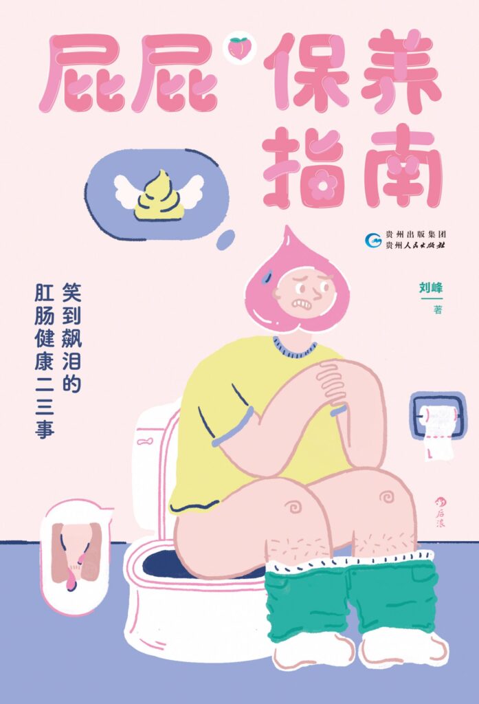 《屁屁保养指南》笑到飙泪的肛肠健康二三事[epub]-006分享网