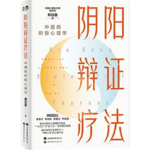 《阴阳辩证疗法：中国的积极心理学》[epub]-006分享网