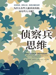 《侦察兵思维》为什么有些人能看清真相，而有些人不能？[epub]-006分享网