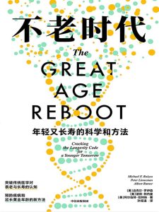 《不老时代》年轻又长寿的科学和方法[epub]-006分享网