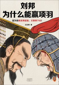 《刘邦为什么能赢项羽》汪志明[epub]-006分享网