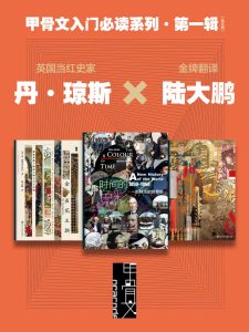 《甲骨文入门必读系列·第一辑》全三册[epub]-006分享网