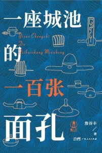 《一座城池的一百张面孔》詹谷丰[epub]-006分享网