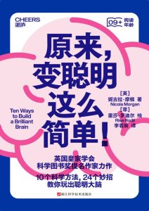 《原来，变聪明这么简单！》能看懂的脑科学书[epub]-006分享网