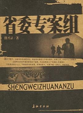 《省委专案组》有声小说 侦探悬疑 作者路兴录 主播李雷 58集完结[mp3]-006分享网