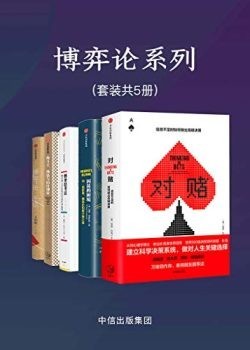 《博弈论系列》套装5册 本本值得一读[epub]-006分享网