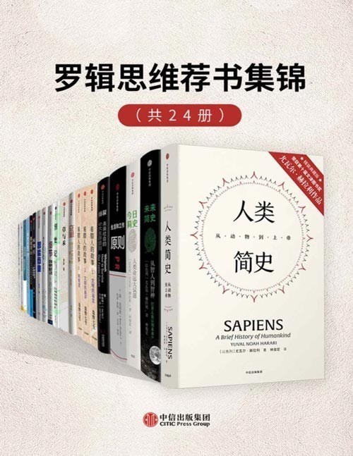 《罗辑思维荐书集锦》套装共24册 本本经典 值得一读[pdf]-006分享网