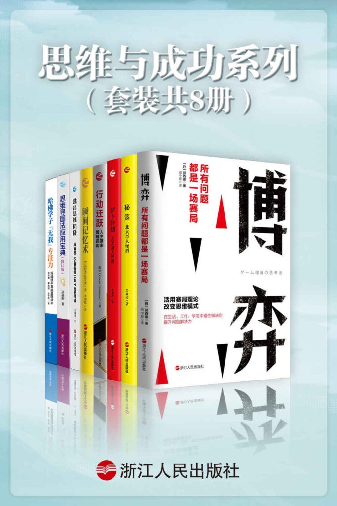 《思维与成功系列》套装共8册 提升必看[epub]-006分享网