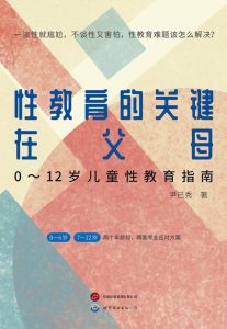 《性教育的关键在父母》0～12岁儿童性教育指南[epub]-006分享网