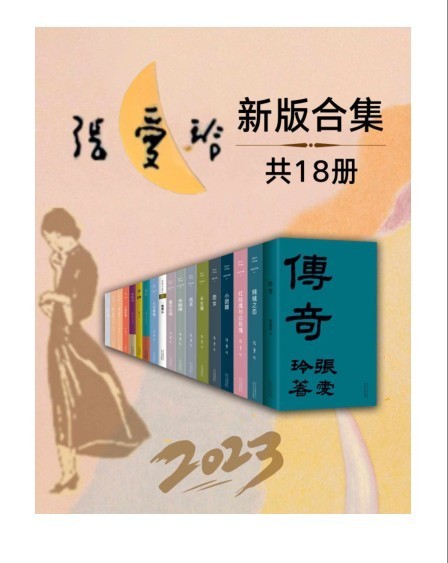 《2023张爱玲全新版合集》套装18册 张爱玲最新版典藏 永恒传奇[pdf.epub]-006分享网