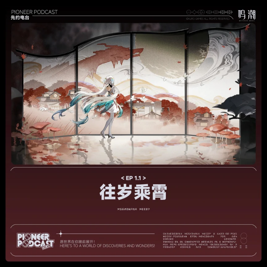 鸣潮先约电台《往岁乘霄》[FLAC/分轨][211.79MB]-006分享网