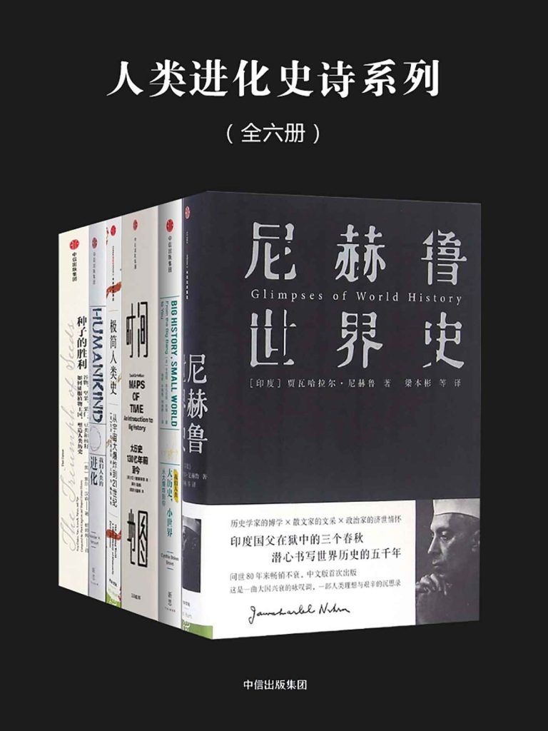 《人类进化史诗系列》全六册[epub]-006分享网