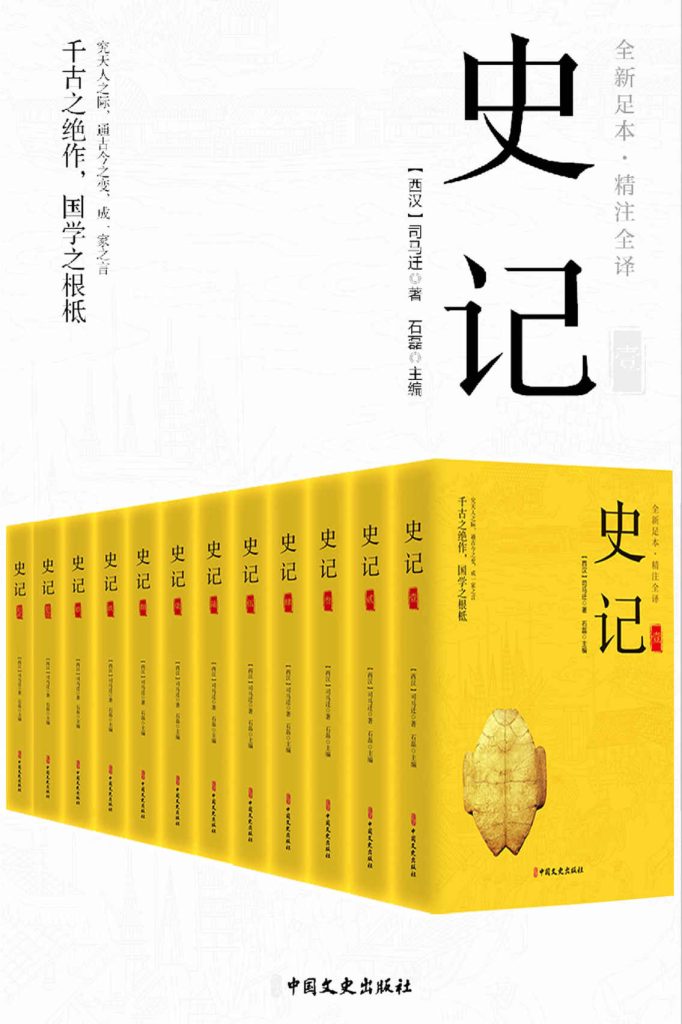 《史记精注全译》全12册 第一部纪传体通史[epub]-006分享网