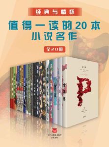 《经典与情怀·值得一读的20本小说名作》全20册[epub]-006分享网