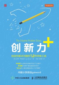 《创新力+》创造性解决问题的12种思维工具[epub]-006分享网