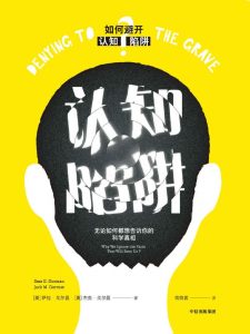 《认知陷阱》无论如何都想告诉你的科学真相[epub]-006分享网