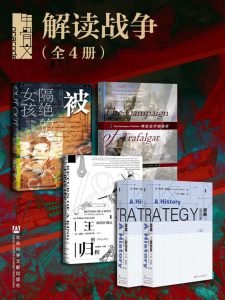 《甲骨文系列·解读战争》全5册[epub]-006分享网