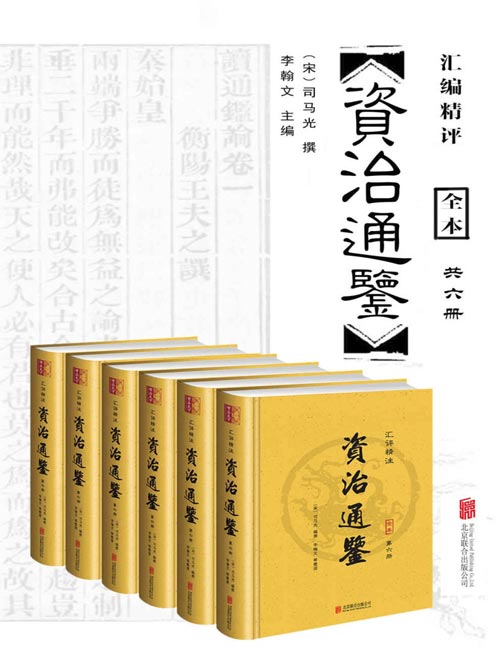 《资治通鉴》汇评精注本 编年史中包含时间最长的一部巨著[epub]-006分享网