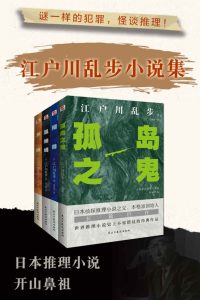 《怪谈推理：江户川乱步小说集》全套四册[epub]-006分享网