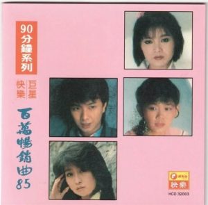 群星《快乐巨星·百万畅销曲85》2CD[WAV+CUE][828M]-006分享网